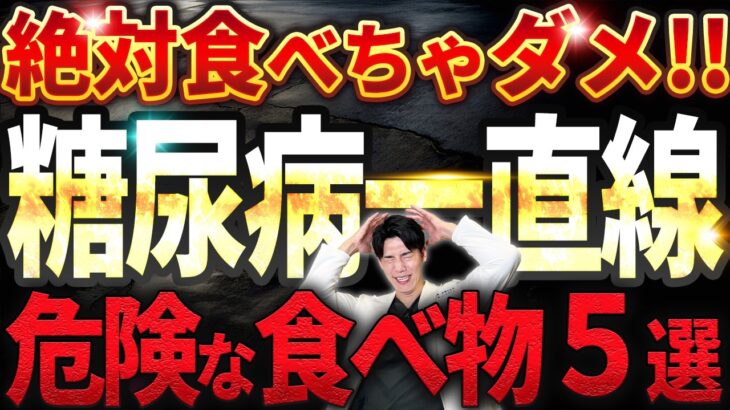 【絶対食べないで！】糖尿病になる危険な食べ物（血糖値爆上がり）