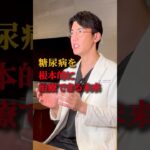 【糖尿病】奇跡の治療⁉︎医療の常識を覆す最新治療法とは