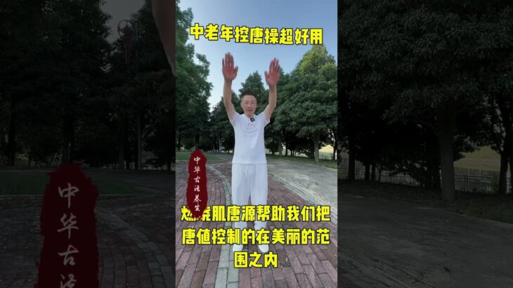 #养生 #糖尿病 #逆转二型糖尿病 锻炼完把你的变化打在评论区