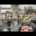 【糖尿病オン会】