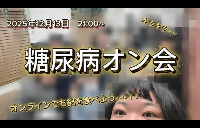 【糖尿病オン会】