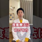【糖尿病専門医が語る。食事療法は値段が高い！？その費用の捉え方】#糖尿病 #栄養療法 #ダイエット #食事 #コスパ最強