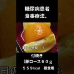 糖尿病患者の食事療法、主食、付焼き（豚ロース６０ｇ）
