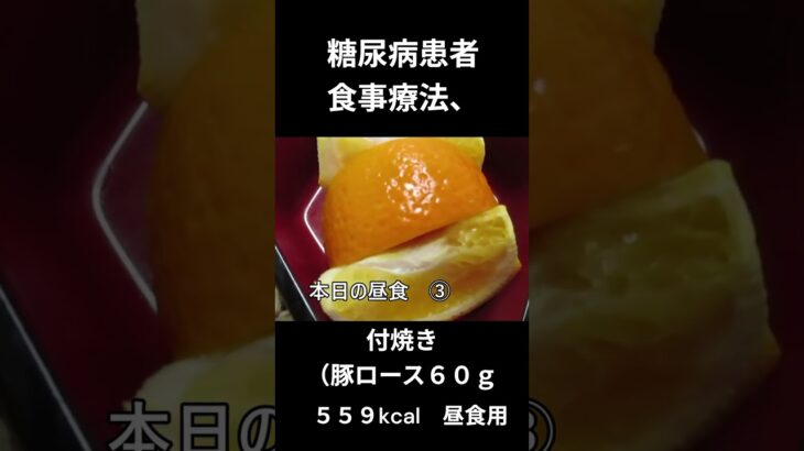 糖尿病患者の食事療法、主食、付焼き（豚ロース６０ｇ）
