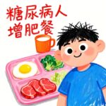 如何讓糖尿病人增肥？🙋‍♀️