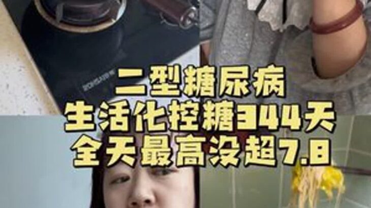 前路漫漫，唯有坚持……#二型糖尿病