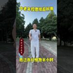 #养生 #糖尿病 #逆转二型糖尿病 锻炼完把你的变化打在评论区