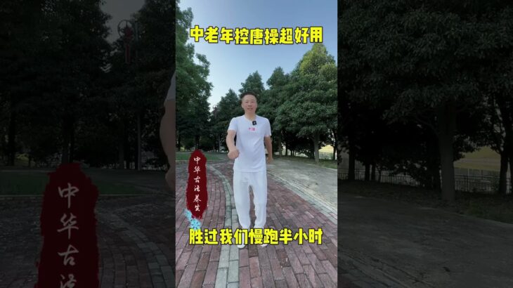 #养生 #糖尿病 #逆转二型糖尿病 锻炼完把你的变化打在评论区