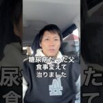 全ての人に当てはまるとは言えないが、食事を変えて父は治った#糖尿病 #健康 #オーガニックサラリーマン