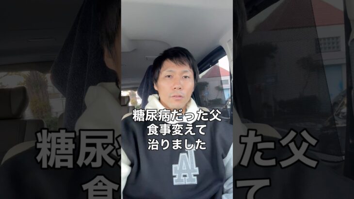 全ての人に当てはまるとは言えないが、食事を変えて父は治った#糖尿病 #健康 #オーガニックサラリーマン