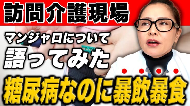 【介護現場のマンジャロ注射薬】糖尿病なのにヘルパーが悩む原因とは？