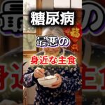 【あの主食が糖尿病の原因に⁉】糖尿病に最悪の主食とは⁉#雑学 #健康 #医学 #ファッション #開運 #名言 #知恵