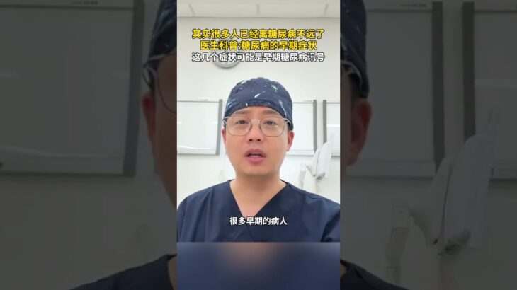 其实很多人已经离糖尿病不远了，医生科普  糖尿病的早期症状，这几个症状可能是早期糖尿病讯号。#今日国土科普 #新闻 #共鸣 #大热门