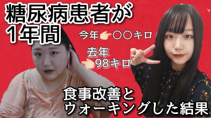 【糖尿病】１年で変化あり【生放送切り抜き/概要欄もチェック❗✨】