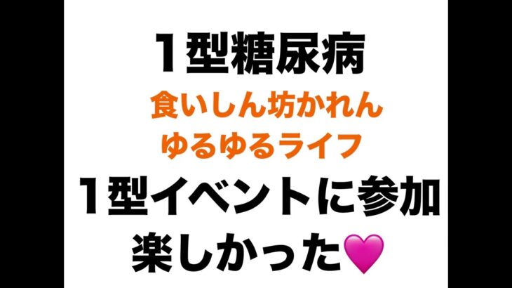 【１型糖尿病】１型イベントに参加　楽しかった～❤