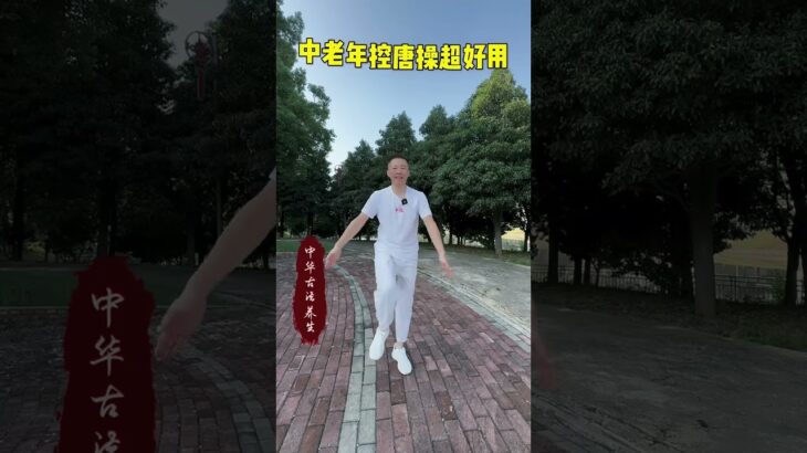 #养生 #糖尿病 #逆转二型糖尿病 锻炼完把你的变化打在评论区