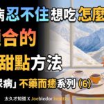 （６）糖尿病忍不住想吃怎麼辦？最適合的降糖甜點方法