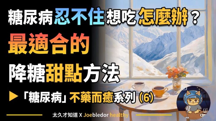 （６）糖尿病忍不住想吃怎麼辦？最適合的降糖甜點方法