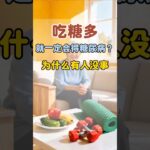 吃糖多就一定会得糖尿病？为什么有人就没事？ #健康科普 #血糖问题