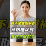 糖不是罪魁祸首！预防糖尿病，多吃它就对了！#糖尿病迷思 #健康饮食 #吃糖 #胰岛素抵抗 #体重管理 #健康知识 #二型糖尿病 #控糖 #膳食纤维 #洋车前子 #血糖稳定 #巧绿 #老爹与小慈