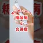 本当に怖い糖尿病の合併症 #健康 #健康雑学 #糖尿病