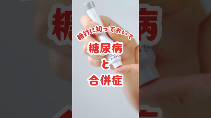 本当に怖い糖尿病の合併症 #健康 #健康雑学 #糖尿病