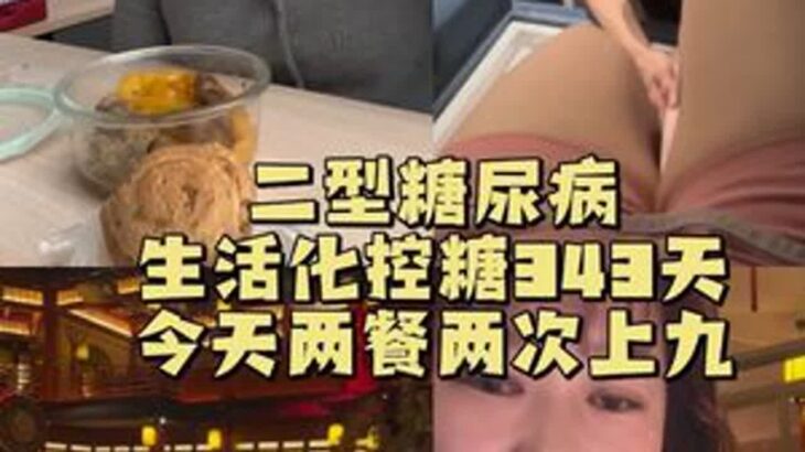 外面的饭真的好好吃……🙃#二型糖尿病