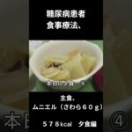糖尿病患者の食事療法、主食、ムニエル（さわら６０ｇ）