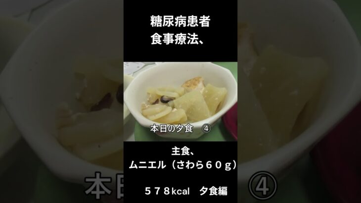 糖尿病患者の食事療法、主食、ムニエル（さわら６０ｇ）