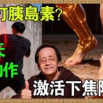 【倪海廈】還在打胰島素治糖尿病？每天做這兩個動作：啟動下焦陽氣，把那一杯“濃糖水”化開！#倪海廈 #糖尿病 #中醫養生 #經方 #降血糖