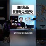 糖尿病人为什么更容易得白内障？原来问题在这里 #老年健康 #中國醫 #中老年養生 #養老生活 #银发族