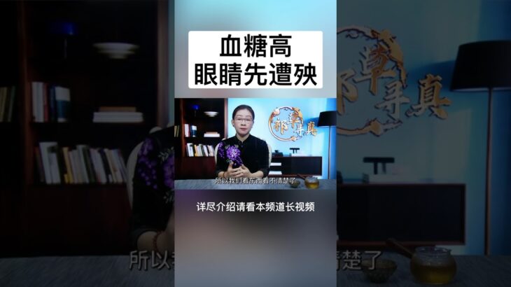 糖尿病人为什么更容易得白内障？原来问题在这里 #老年健康 #中國醫 #中老年養生 #養老生活 #银发族