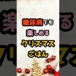 糖尿病でも楽しめるクリスマスごはん！