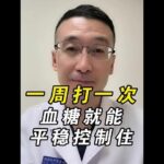 一週打一次，血糖就能平穩控制住#糖尿病  #降糖 #減重#依蘇帕格魯肽