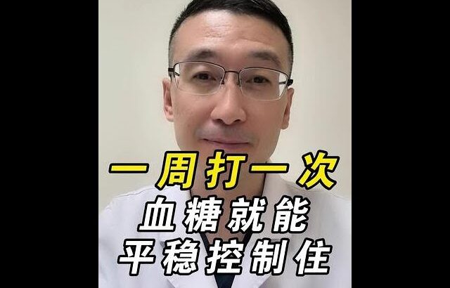 一週打一次，血糖就能平穩控制住#糖尿病  #降糖 #減重#依蘇帕格魯肽