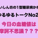 【１型糖尿病】今日の血糖値は摩訶不思議？？？