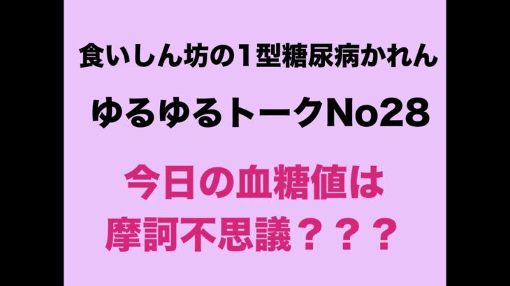 【１型糖尿病】今日の血糖値は摩訶不思議？？？
