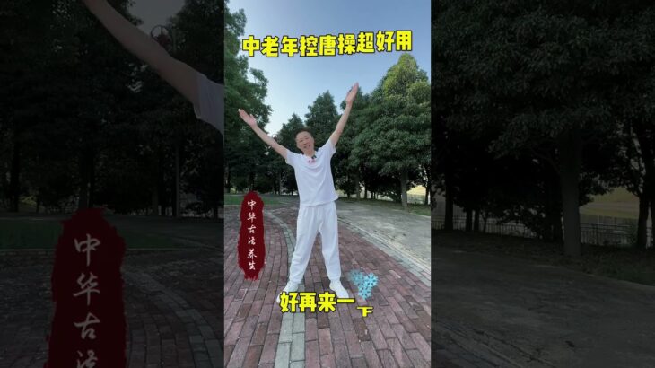 #养生 #糖尿病 #逆转二型糖尿病 锻炼完把你的变化打在评论区