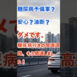 糖尿病予備軍？安心？油断？ダメです。糖尿病行きの高速道路、もう開通しました！