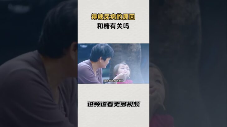 得糖尿病的原因和糖有关吗 #知识 #趣闻 #历史