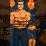その症状、ただの疲れじゃないかも。「サイレントキラー」糖尿病の見逃せない初期サイン#糖尿病 #健康