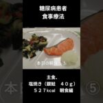 糖尿病患者の食事療法、主食、銀鮭４０ｇ
