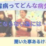 【糖尿病ってなに？】～いつまでも健康に～