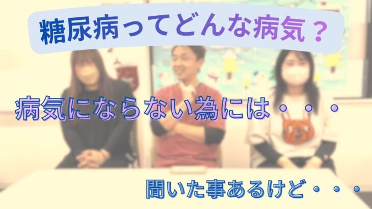 【糖尿病ってなに？】～いつまでも健康に～