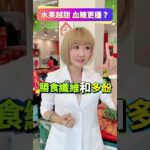 #血糖 #糖尿病 #水果  水果越甜  血糖更穩？