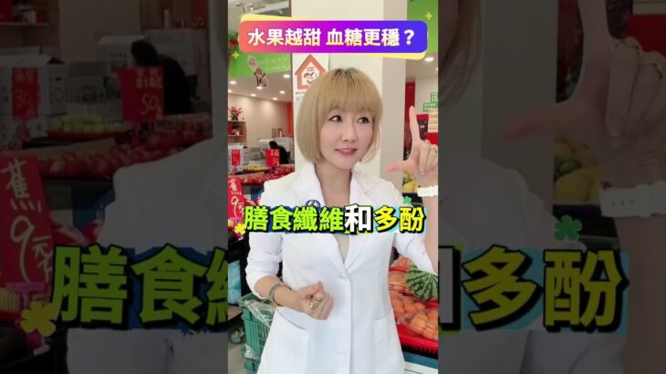 #血糖 #糖尿病 #水果  水果越甜  血糖更穩？