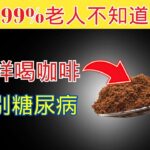 老人必看：这样喝咖啡稳血糖、防糖尿病