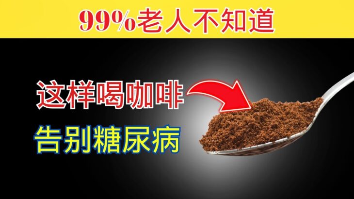 老人必看：这样喝咖啡稳血糖、防糖尿病