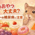 そのおやつ大丈夫？デグーの糖尿病に注意