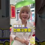 #高血糖 #糖尿病 #水果 吃水果真的會讓血糖爆表嗎？